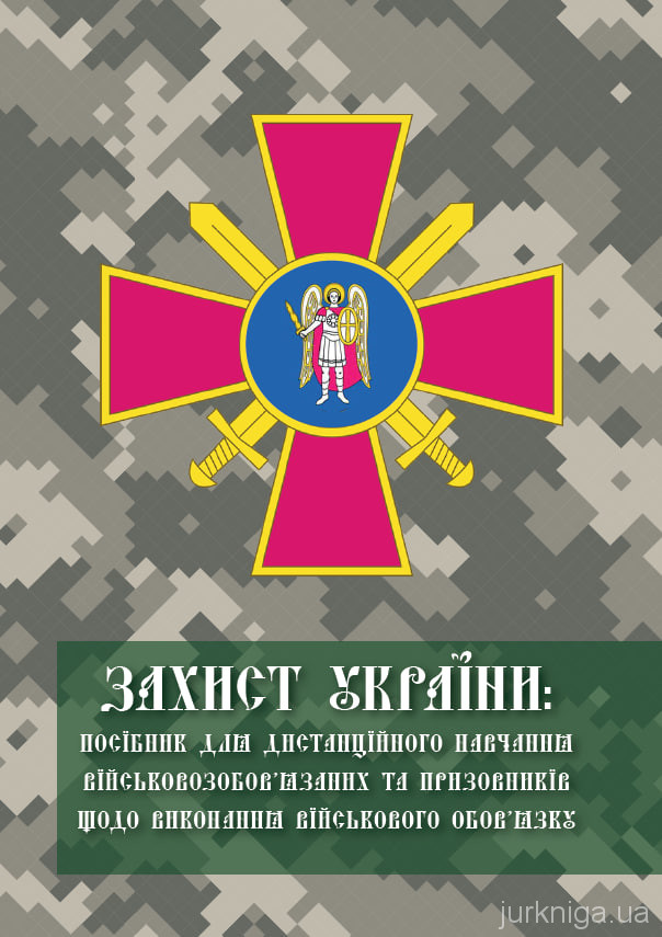 Захист України: посібник для дистанційного навчання військовозобов’язаних та призовників щодо виконання військового обов’язку