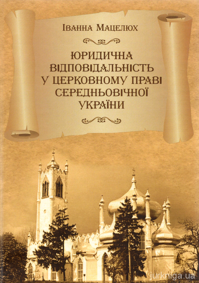 Юридична відповідальність у церковному праві середньовічної України