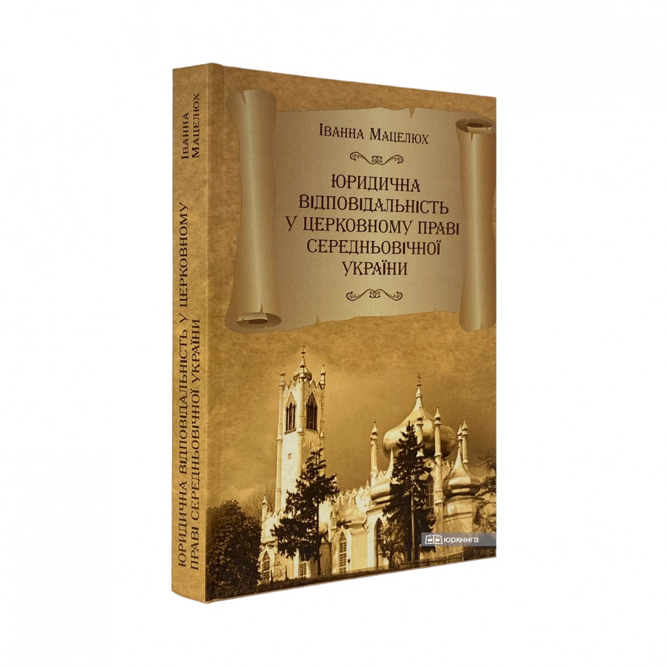 Юридична відповідальність у церковному праві середньовічної України