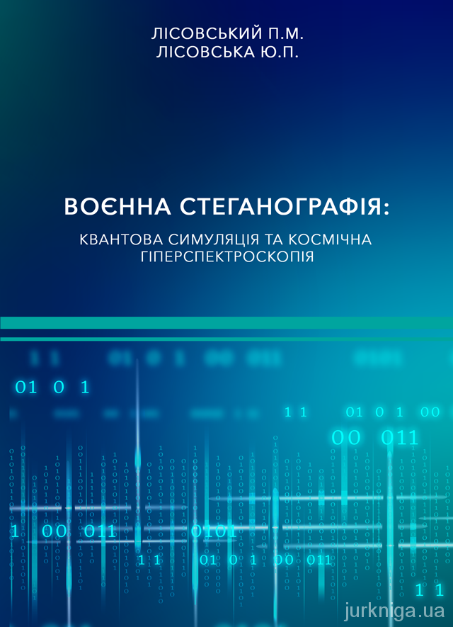 Воєнна стеганографія: квантова симуляція та космічна гіперспектроскопія