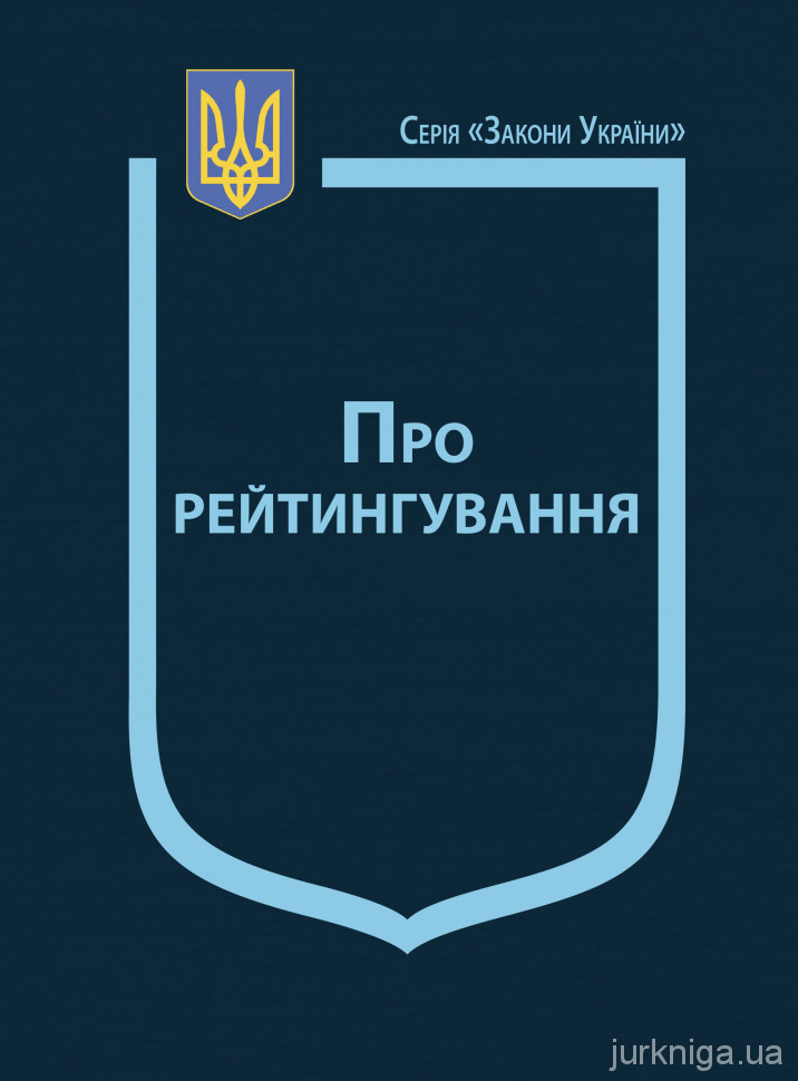 Закон України "Про рейтингування" Закон України "Про рейтингування"
