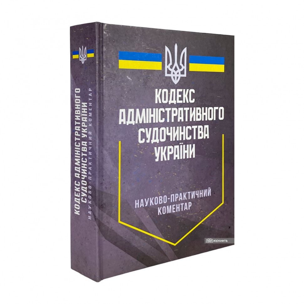 Науково-практичний коментар Кодексу адміністративного судочинства України