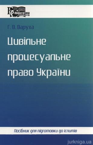 Цивільне процесуальне право України. Посібник для підготовки до іспитів