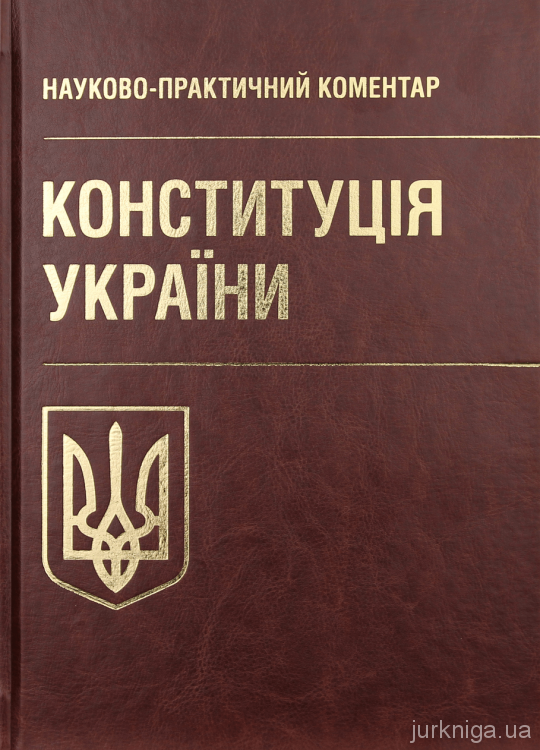 Конституція України. Науково-практичний коментар - фото