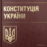 Конституція України. Науково-практичний коментар