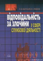 Відповідальність за злочини у сфері службової діяльності: Питання кваліфікації злочинів, передбачених розділом XVII Кримінального кодексу України