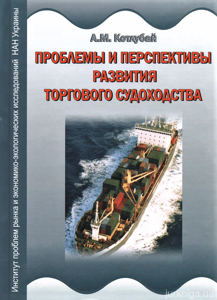 Торговое судоходство Украины: проблемы и перспективы развития - фото