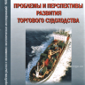 Торговое судоходство Украины: проблемы и перспективы развития