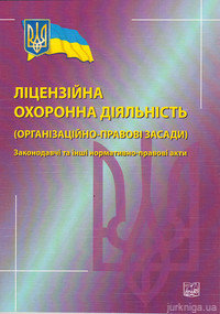 Ліцензійна охоронна діяльність (організаційно-правові засади) - фото Ліцензійна охоронна діяльність (організаційно-правові засади) - фото