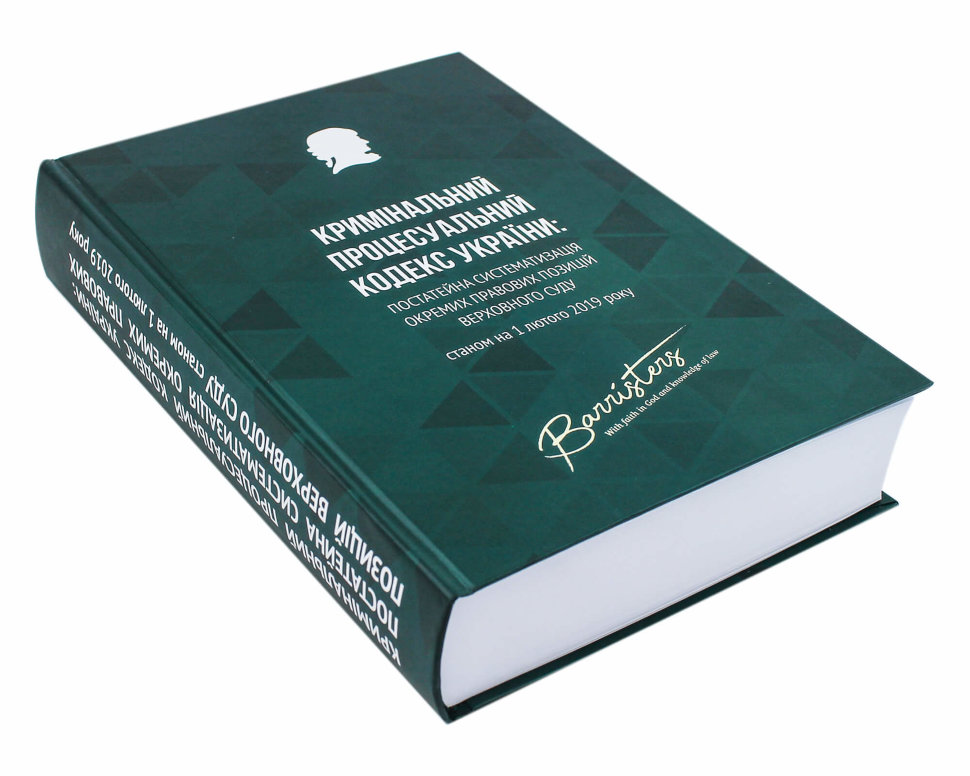 Кримінальний процесуальний кодекс України: постатейна систематизація окремих правових позицій Верховного Суду