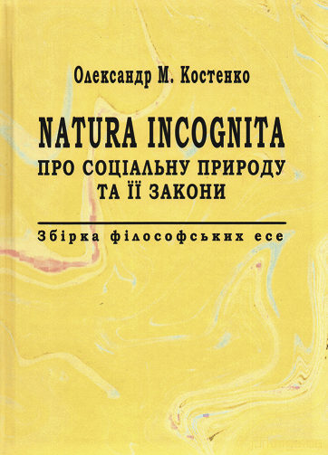 Natura Incognita. Про соціальну природу та її закони. Збірник філософських есе