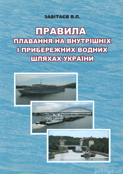 Правила плавання на внутрішніх водних і прибережних морських шляхах України. Навчальний посібник - фото Правила плавання на внутрішніх водних і прибережних морських шляхах України. Навчальний посібник - фото