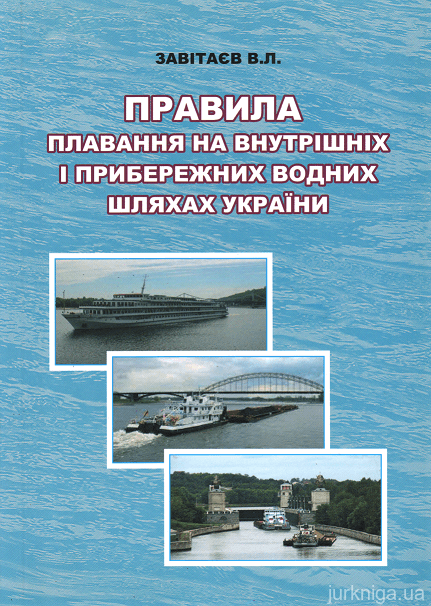 Правила плавання на внутрішніх водних і прибережних морських шляхах України. Навчальний посібник - фото