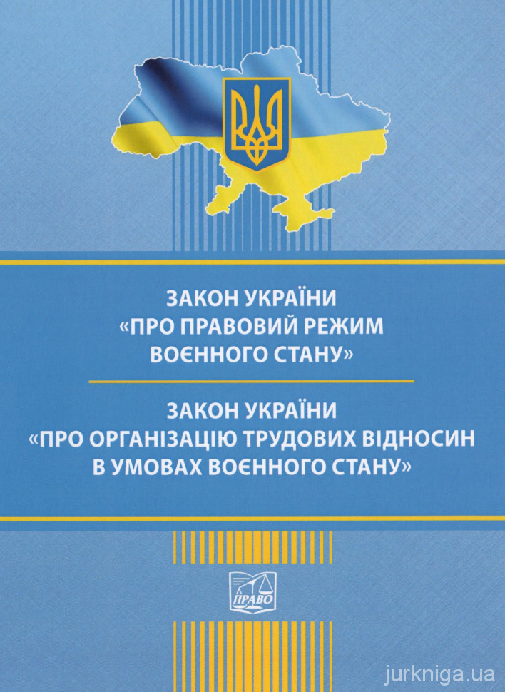 Закони України &quot;Про правовий режим воєнного стану&quot;, &quot;Про організацію трудових відносин в умовах воєнного стану&quot;. Право