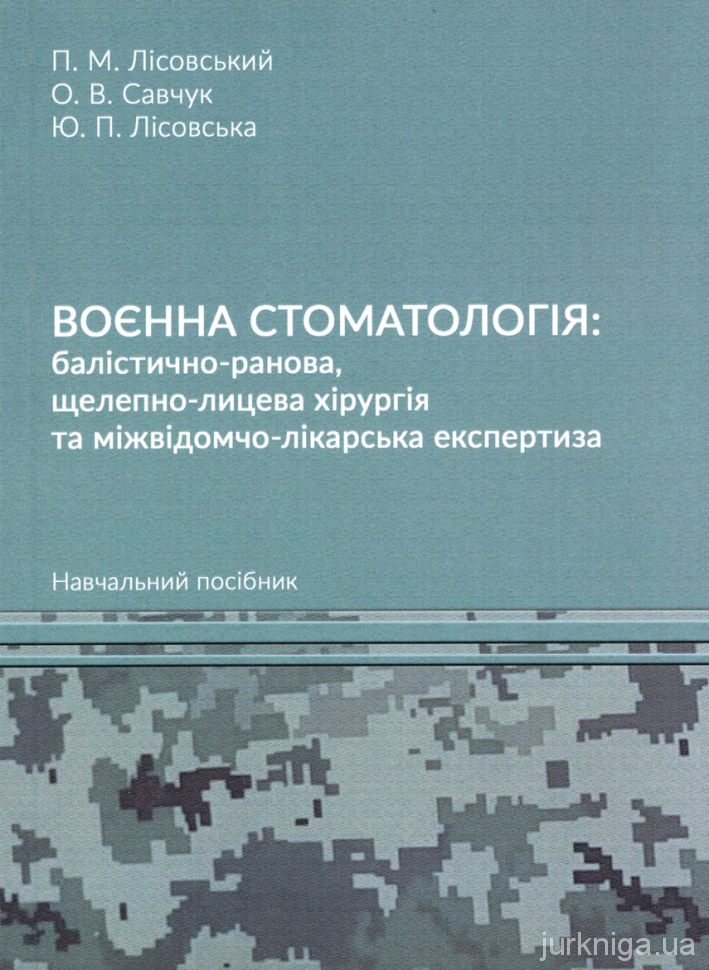 Воєнна стоматологія: балістично-ранова, щелепно-лицева хірургія та міжвідомчо-лікарська експертиза