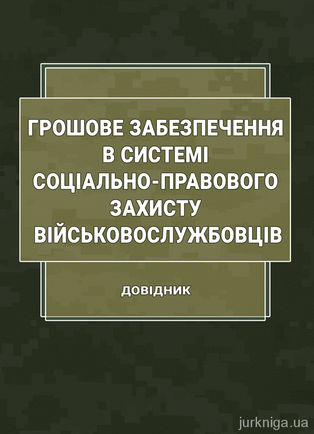 Грошове забезпечення в системі соціально-правового захисту військовослужбовців