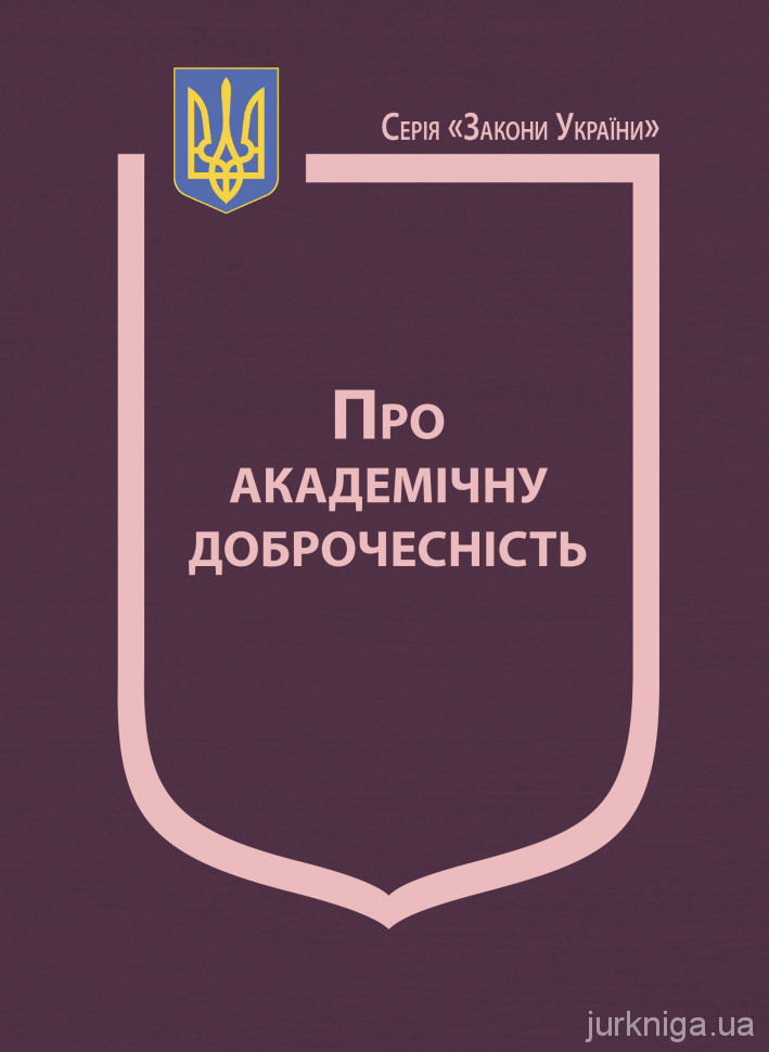 Закон України "Про академічну доброчесність" Закон України "Про академічну доброчесність"