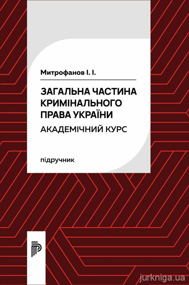 Загальна частина кримінального права України. Академічний курс