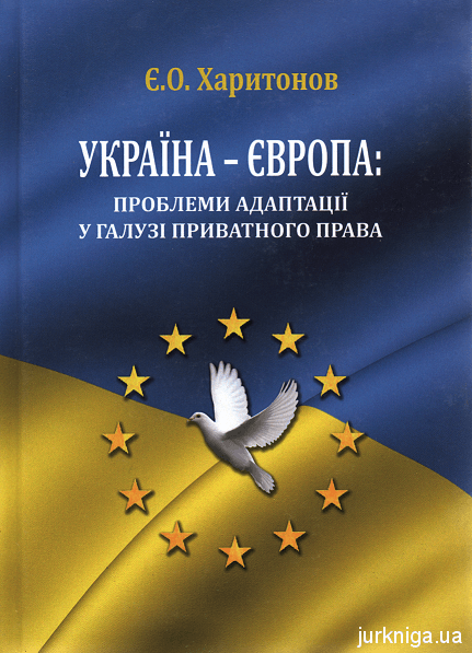 Україна - Європа: проблеми адаптації у галузі приватного права - фото