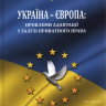 Україна - Європа: проблеми адаптації у галузі приватного права
