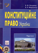 Конституційне право України