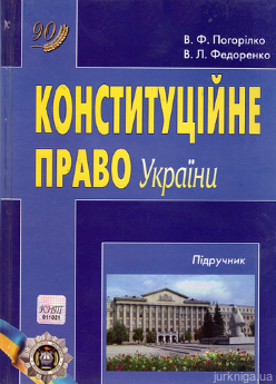 Конституційне право України - фото