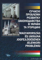Сучасні проблеми розвитку законодавства в Україні та Угорщині
