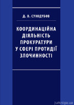 Координаційна діяльність прокуратури у сфері протидії злочинності