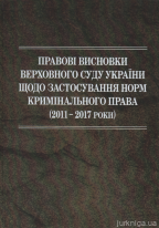 Правові висновки Верховного Суду України щодо застосування норм кримінального права (2011-2017)