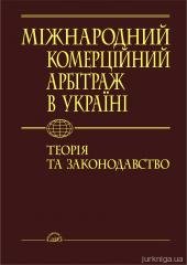 Міжнародний комерційний арбітраж в Україні: теорія та законодавство. - фото Міжнародний комерційний арбітраж в Україні: теорія та законодавство. - фото