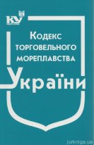 Кодекс торговельного мореплавства України