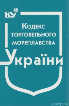 Кодекс торговельного мореплавства України - фото