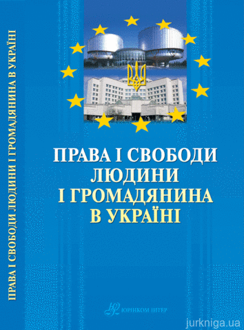 Права і свободи людини і громадянина в Україні (доктрина Європейського суду з прав людини і Конституційного Суду)