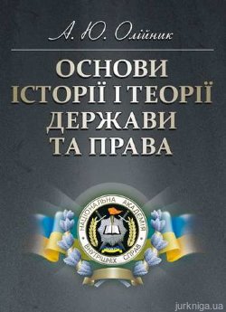 Основи історії і теорії держави та права - фото Основи історії і теорії держави та права - фото