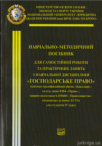Господарське право. Навчально-методичний посібник - фото Господарське право. Навчально-методичний посібник - фото