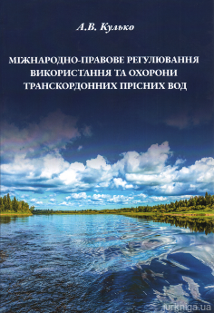 Міжнародно-правове регулювання використання та охорони транскордонних прісних вод - фото Міжнародно-правове регулювання використання та охорони транскордонних прісних вод - фото