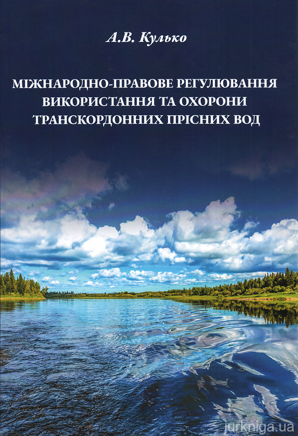 Міжнародно-правове регулювання використання та охорони транскордонних прісних вод