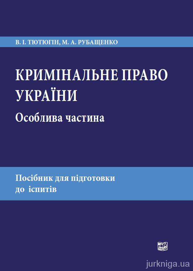 Кримінальне право України. Особлива частина: посібник для підготовки до заліків та іспитів. 9-те видання, перероблене і доповнене Кримінальне право України. Особлива частина: посібник для підготовки до заліків та іспитів. 9-те видання, перероблене і доповнене