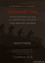 Воєнний стан: закордонний досвід та українська модель (досвід комплексного дослідження)
