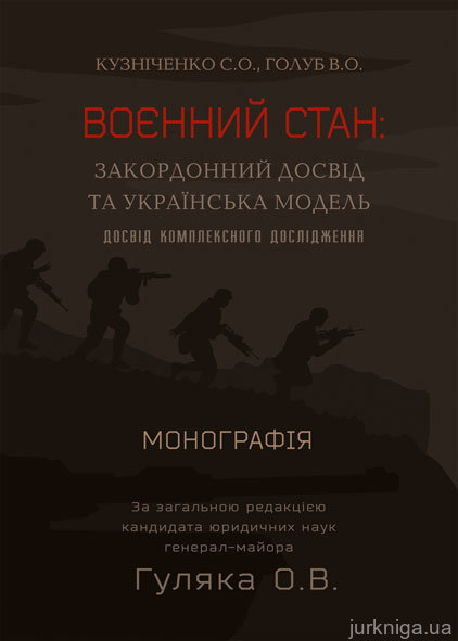 Воєнний стан: закордонний досвід та українська модель (досвід комплексного дослідження) - фото