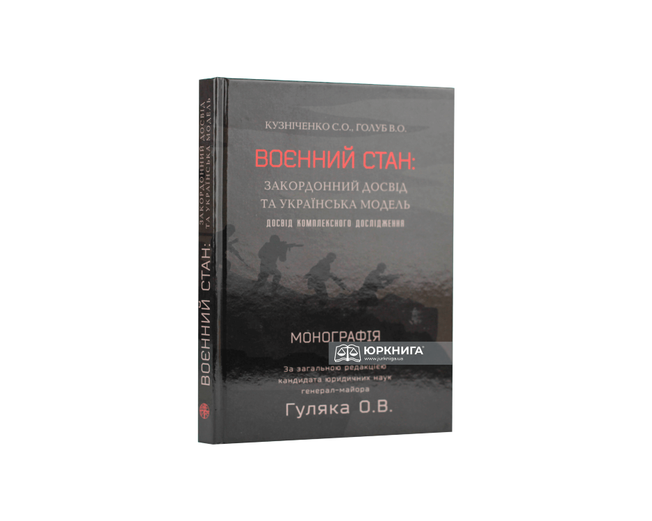 Воєнний стан: закордонний досвід та українська модель (досвід комплексного дослідження) - фото