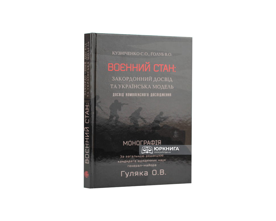 Воєнний стан: закордонний досвід та українська модель (досвід комплексного дослідження)