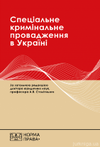 Спеціальне кримінальне провадження в Україні: науково-практичний посібник. Видання друге
