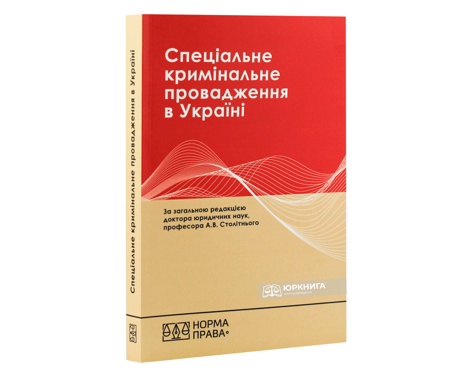 Спеціальне кримінальне провадження в Україні: науково-практичний посібник. Видання друге - фото