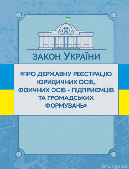 Закон України "Про державну реєстрацію юридичних осіб, фізичних осіб-підприємців та громадських формувань". ЦУЛ - фото Закон України "Про державну реєстрацію юридичних осіб, фізичних осіб-підприємців та громадських формувань". ЦУЛ - фото