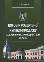 Договір роздрібної купівлі-продажу за цивільним законодавством України