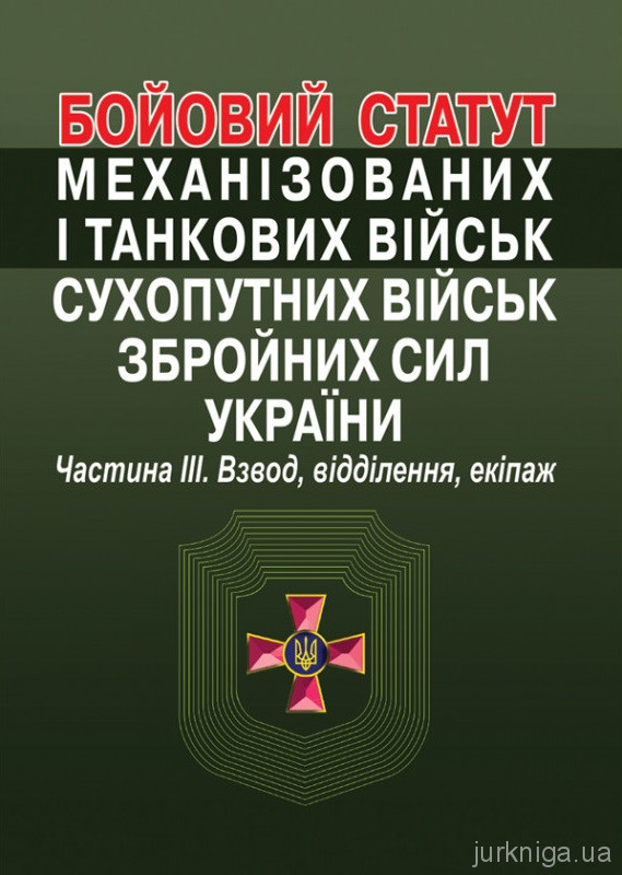 Бойовий статут механізованих і танкових військ сухопутних військ збройних сил України. Частина 3 (взвод, відділення, екіпаж). Алерта