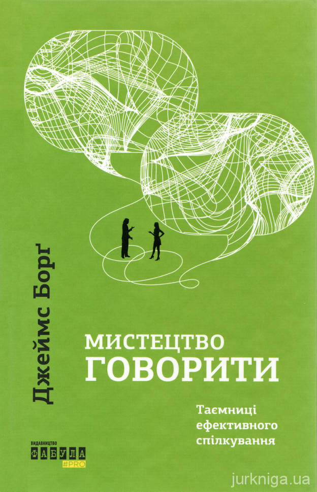 Мистецтво говорити. Таємниці ефективного спілкування