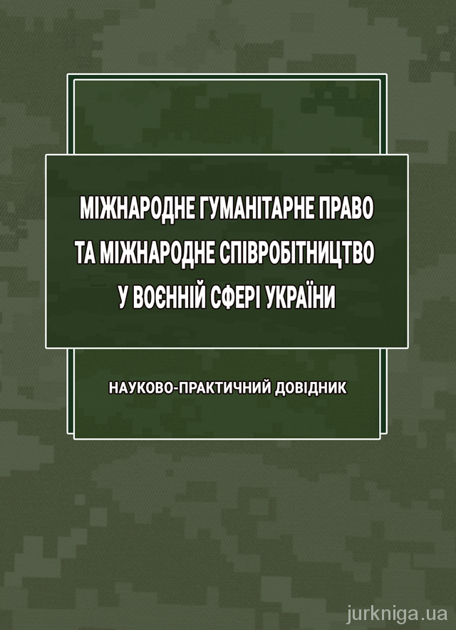 Міжнародне гуманітарне право та міжнародне співробітництво у воєнній сфері України