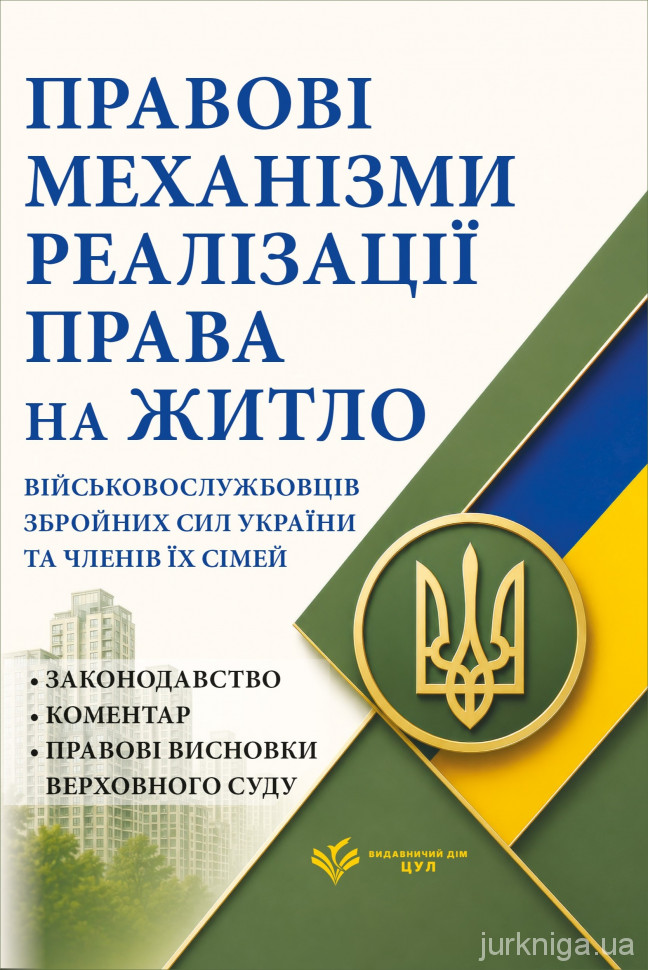 Правові механізми реалізації права на житло військовослужбовців Збройних Сил України та членів їх сімей